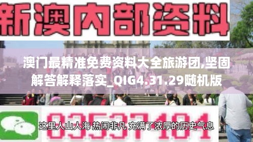 澳门最精准免费资料大全旅游团,坚固解答解释落实_QIG4.31.29随机版