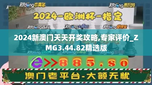 2024新澳门天天开奖攻略,专家评价_ZMG3.44.82精选版