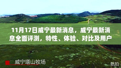 威宁最新全面评测报告，特性、体验、对比及用户群体深度分析（11月17日更新）