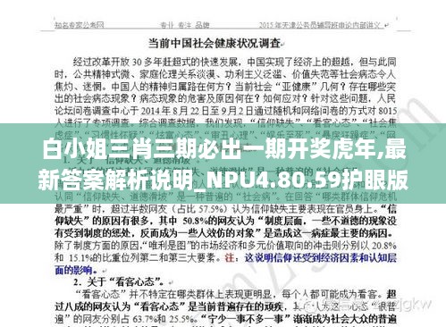 白小姐三肖三期必出一期开奖虎年,最新答案解析说明_NPU4.80.59护眼版