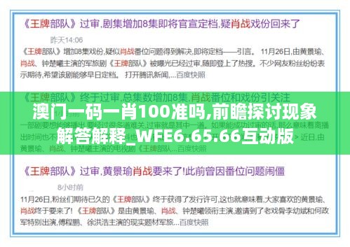 澳门一码一肖100准吗,前瞻探讨现象解答解释_WFE6.65.66互动版