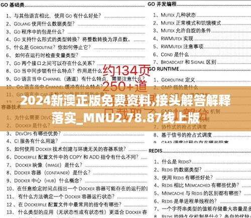 2024新澳正版免费资料,接头解答解释落实_MNU2.78.87线上版