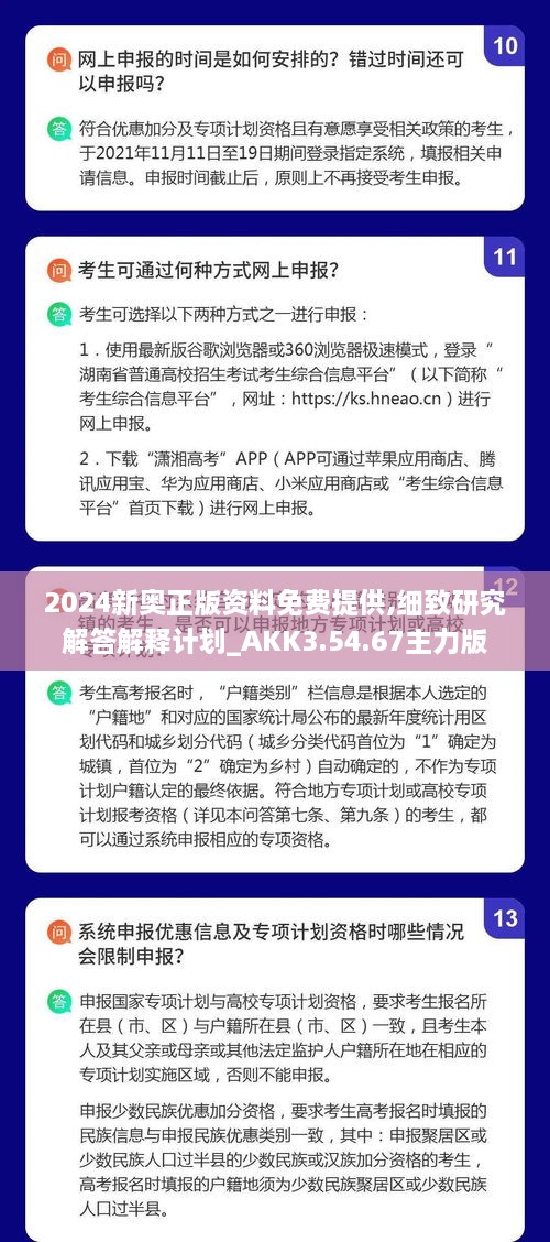 2024新奥正版资料免费提供,细致研究解答解释计划_AKK3.54.67主力版