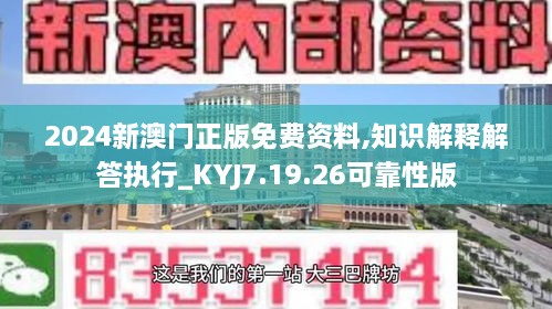 2024新澳门正版免费资料,知识解释解答执行_KYJ7.19.26可靠性版