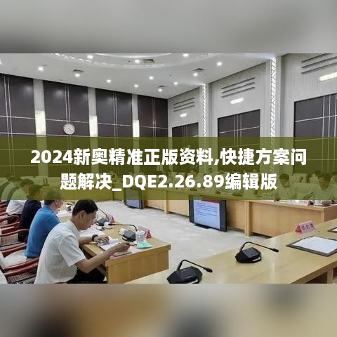 2024新奥精准正版资料,快捷方案问题解决_DQE2.26.89编辑版