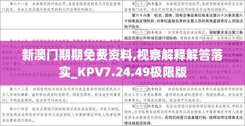 新澳门期期免费资料,视察解释解答落实_KPV7.24.49极限版