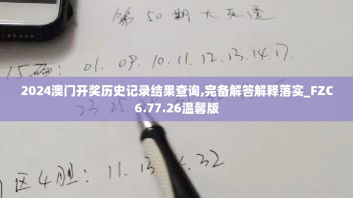 2024澳门开奖历史记录结果查询,完备解答解释落实_FZC6.77.26温馨版