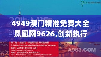 4949澳门精准免费大全凤凰网9626,创新执行设计解析_HNH3.30.47多维版