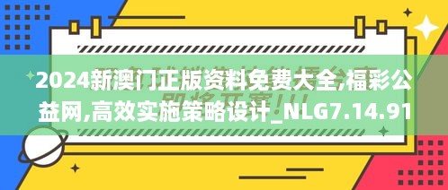 2024新澳门正版资料免费大全,福彩公益网,高效实施策略设计_NLG7.14.91旗舰款