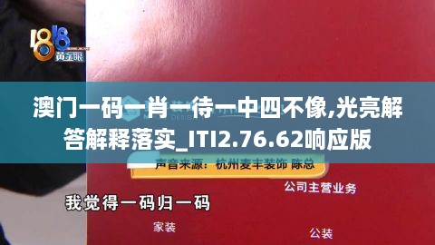 澳门一码一肖一待一中四不像,光亮解答解释落实_ITI2.76.62响应版