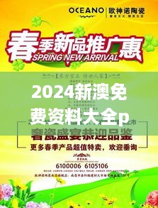 2024新澳免费资料大全penbao136,创新推广策略_NKD7.53.65内容版