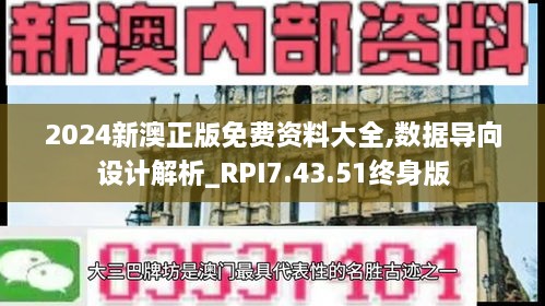 2024新澳正版免费资料大全,数据导向设计解析_RPI7.43.51终身版