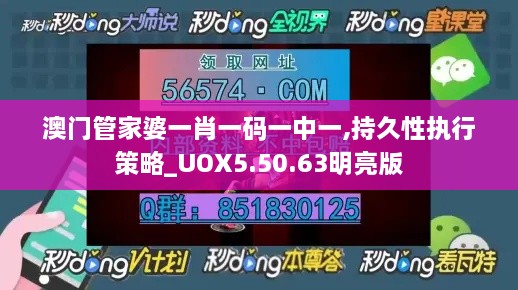 澳门管家婆一肖一码一中一,持久性执行策略_UOX5.50.63明亮版