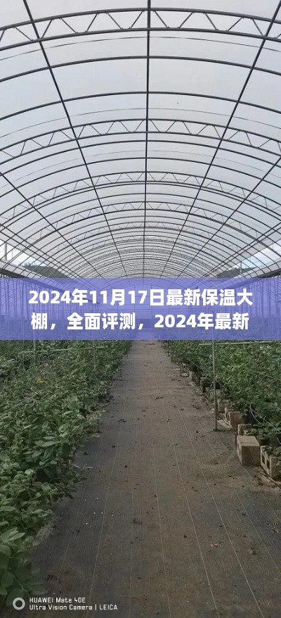 2024年最新保温大棚深度体验与全面评测介绍