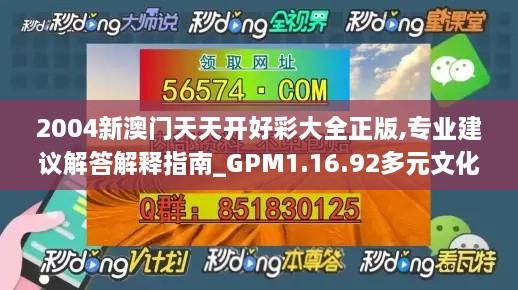 2004新澳门天天开好彩大全正版,专业建议解答解释指南_GPM1.16.92多元文化版