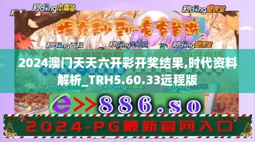 2024澳门天天六开彩开奖结果,时代资料解析_TRH5.60.33远程版