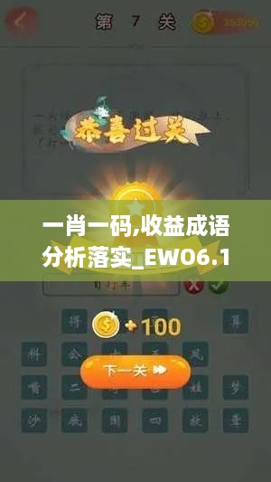 一肖一码,收益成语分析落实_EWO6.15.91星耀版