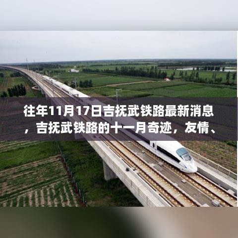 吉抚武铁路十一月奇迹，友情亲情交织的温馨铁路之旅