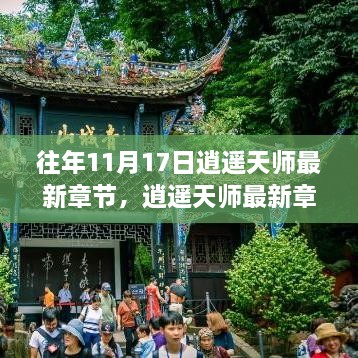 逍遥天师最新章节回顾与领域深度分析，历史背景、重大事件及地位展望（历年11月17日更新）