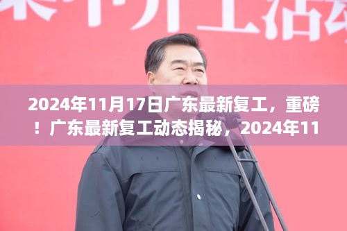 广东最新复工动态揭秘，开启崭新篇章，2024年11月17日复工新篇章启动