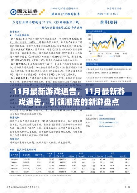 引领潮流的11月最新游戏通告与新游盘点