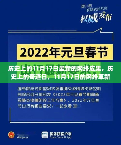 历史上的奇迹日，揭秘11月17日的网络革新之旅