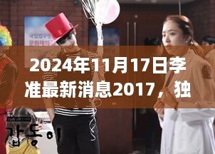 独家揭秘，李准最新动态回顾与展望至2024年，时间回溯至2017年深度爆料