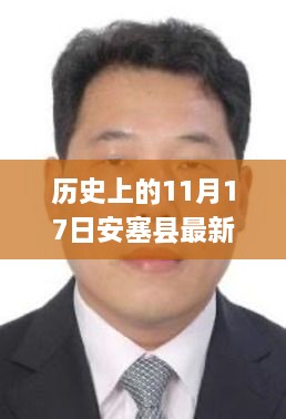 安塞县新领导班子科技领航，共铸未来新篇章（11月17日最新领导班子介绍）