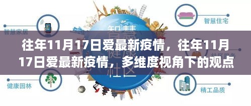 多维视角下的疫情观察，往年1月疫情与个人的立场碰撞在爱日（往年11月17日）的反思与展望