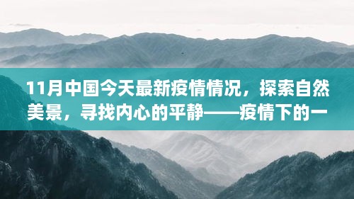 疫情下的心灵之旅，中国最新疫情与探索自然美景的双重探索