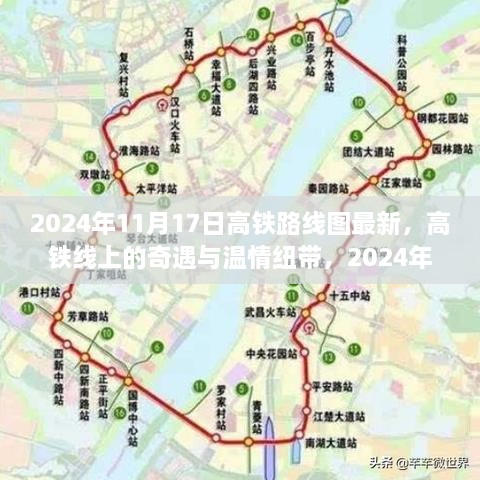 高铁线上的奇遇与温情纽带，最新高铁路线图及旅程体验