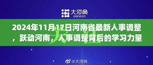 河南省人事大调整，学习力量背后的跃动与未来展望（2024年11月17日）