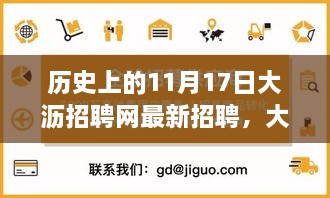 历史上的11月17日，大沥招聘网革新之旅——科技引领招聘体验重塑，最新科技产品介绍