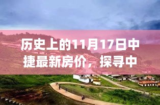 11月17日中捷房价探秘，自然美景与心灵之旅的和谐共鸣