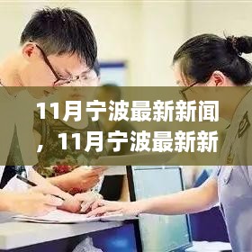 宁波十一月新闻热点深度解析，最新资讯一网打尽