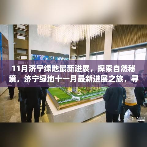 济宁绿地十一月最新进展，探索自然秘境，寻找内心宁静与平和之旅