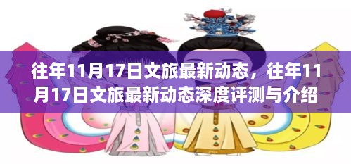 往年11月17日文旅最新动态深度解析与评测报告