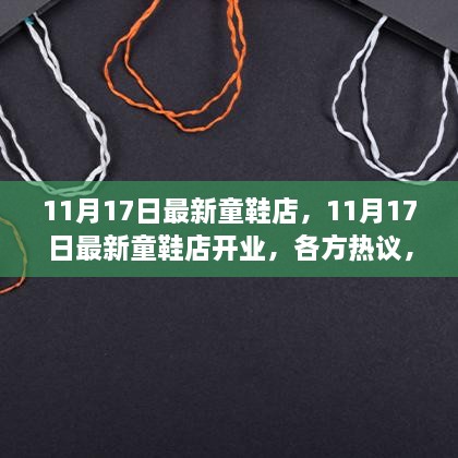 11月17日新童鞋店开业引热议，未来走向引关注