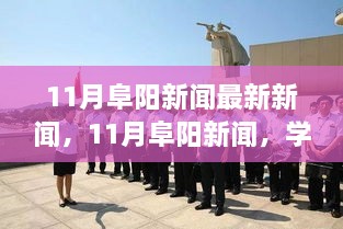 11月阜阳新闻热点，学习变革，自信成就梦想，与时代共舞