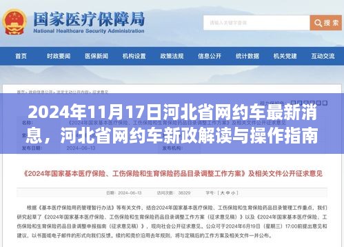 河北省网约车新政解读与操作指南，最新消息及解读（2024年11月）