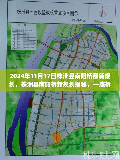 株洲县南阳桥新规划揭秘，桥的变迁与温情故事回顾（2024年11月）