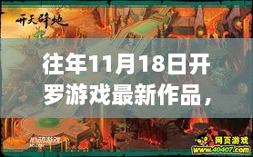 揭秘开罗游戏最新力作，往年11月18日的游戏盛宴重磅来袭！