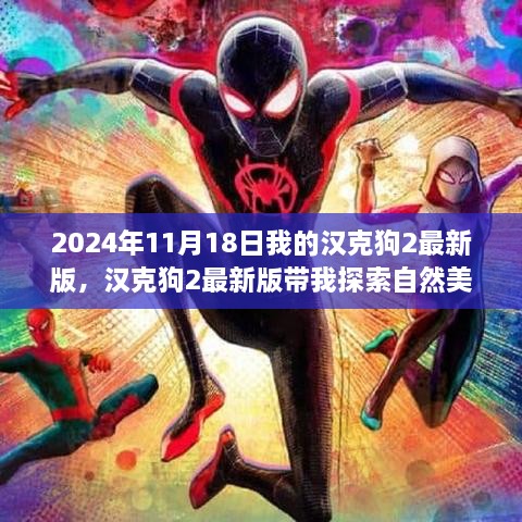 汉克狗2最新版，自然美景之旅，重拾内心的宁静与微笑（2024年11月18日体验分享）