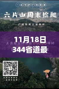 探寻自然秘境，启程于344省道的美丽邂逅（最新消息）