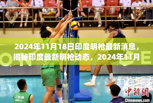 印度明枪动态揭秘，最新消息全解析（2024年11月18日）