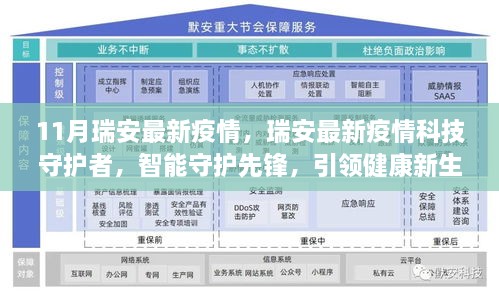 瑞安最新疫情，科技智能先锋引领健康新生活