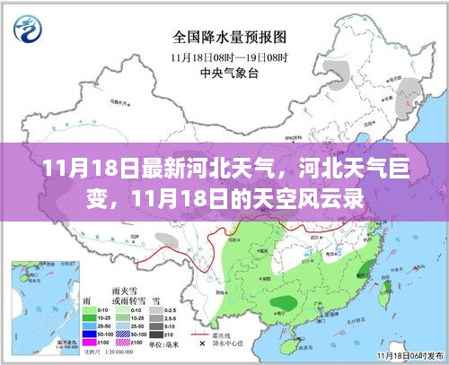 河北天气巨变，风云录下的天空变化记录（11月18日最新）