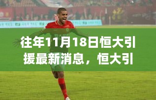 恒大引援背后的故事，变化、学习与自信的力量——历年11月18日最新消息解析