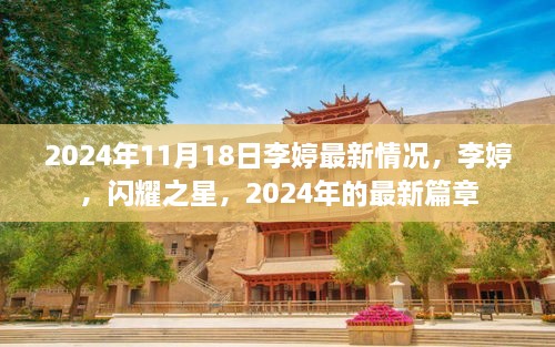 李婷，闪耀之星，最新篇章揭晓于2024年11月18日