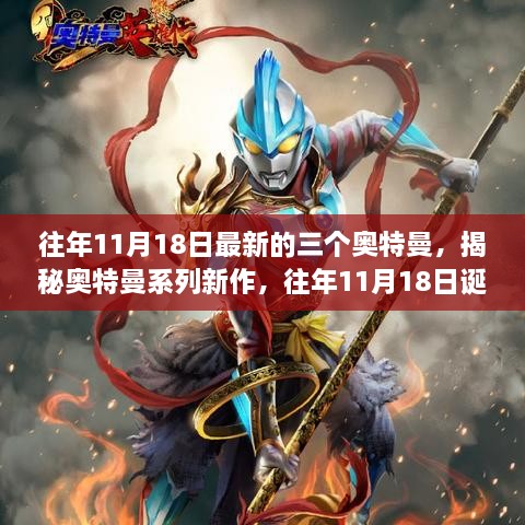 揭秘奥特曼系列新作，三大英雄诞生记（往年11月18日最新篇）